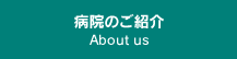 病院のご紹介