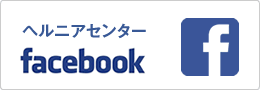 facebookヘルニアセンター