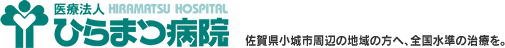 医療法人ひらまつ病院