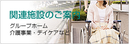 関連施設のご案内