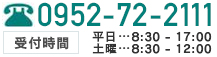 TEL:0952-72-2111 受付時間 平日8：30～9：30　土曜8：30～12：30