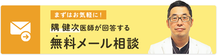 無料メール相談