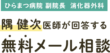 隅 健次が回答する無料メール相談