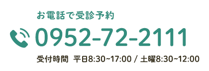 受診について無料相談する 0952-72-2111