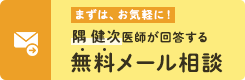 隅 健次 医師が回答する無料メール相談