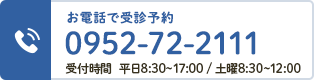 受診について無料相談する 0952-72-2111 受付時間  平日8:30~17:00 / 土曜8:30~12:00