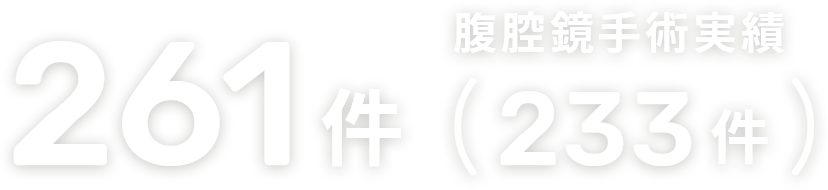 261件 腹腔鏡手術実績 233件