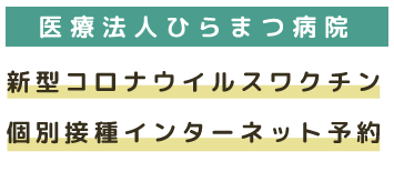 新型コロナウイルスワクチン個別接種予約