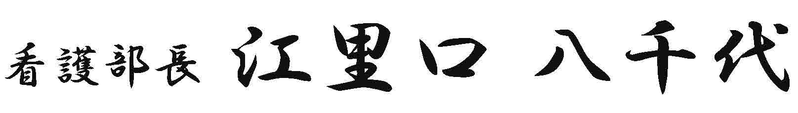 看護部長 江里口 八千代